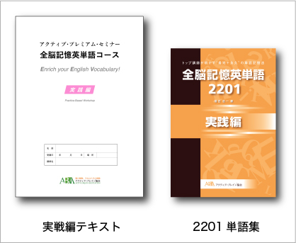 アクティブ プレミアム プログラムとは 全脳記憶英単語コース 脳の躍動 それは人生の感動 アクティブ ブレイン協会