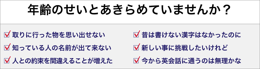 年齢のせいとあきらめていませんか？