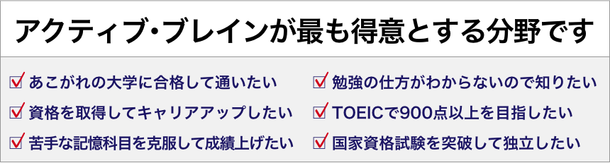 アクティブ・ブレインが最も得意とする分野