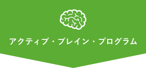 アクティブ・ブレイン・プログラム