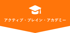 アクティブ・ブレイン・アカデミー