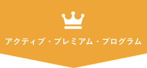 アクティブ・プレミアム・プログラム