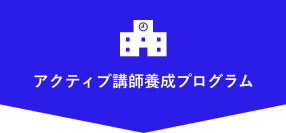 アクティブ講師養成プログラム