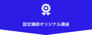 認定講師オリジナル講座