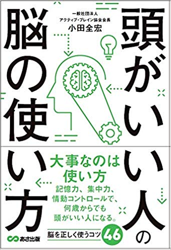 頭がいい人の脳の使い方