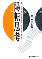 陽転思考―ほんとうの自分と出会うために