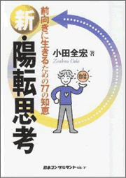 新・陽転思考―前向きに生きるための77の知恵