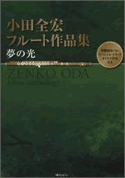 小田全宏 フルート作品集 夢の光