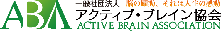 脳の躍動、それは人生の感動　アクティブ・ブレイン協会