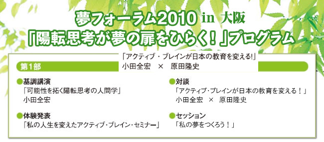アクティブ・ブレイン 夢フォーラム2010 in 大阪