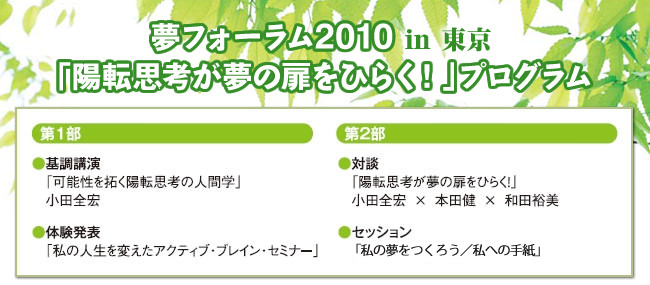 アクティブ・ブレイン 夢フォーラム2010 in 東京