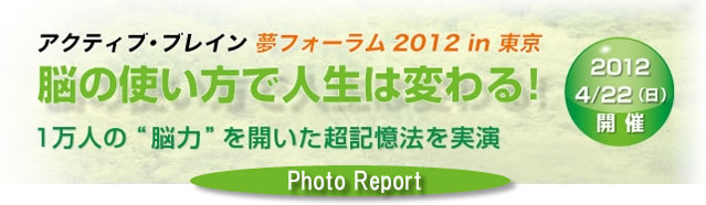 アクティブ・ブレイン 夢フォーラム2012 in 東京